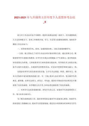 【精选】20XX-20XX年九年级班主任年度个人思想参考总结_0.docx