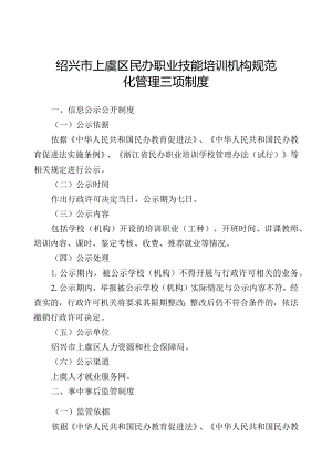 绍兴市上虞区民办职业技能培训机构规范化管理三项制度.docx