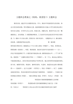 【精选】《妈妈我爱您！》主题班会.docx