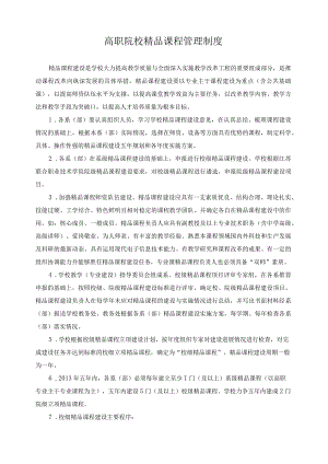 高职院校精品课程管理制度.docx