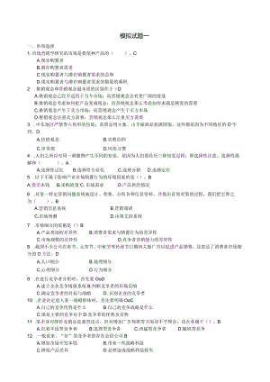 市场营销学通论模拟试题.docx