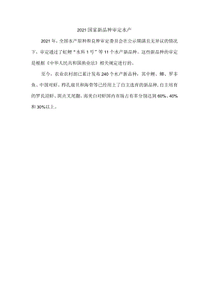 2021国家新品种审定水产.docx