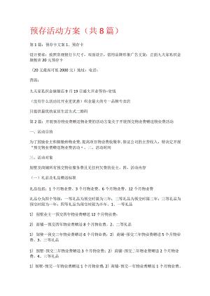 预存活动实施方案(共8篇).docx