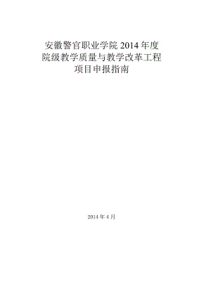 安徽警官职业学院2014年度院级教学质量与教学改革工程项目申报指南.docx