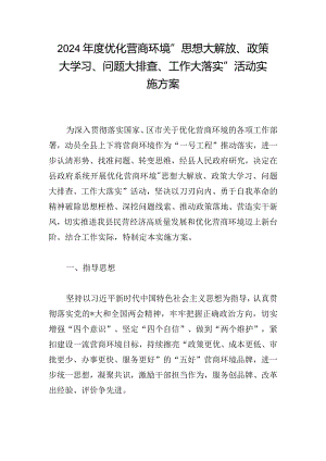 2024年度优化营商环境“思想大解放、政策大学习、问题大排查、工作大落实”活动实施方案.docx