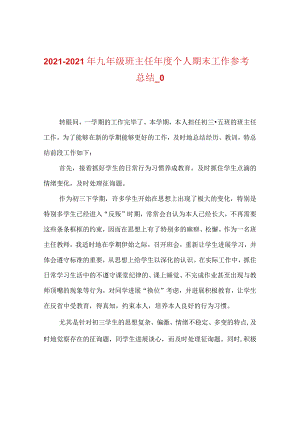 【精选】20XX-20XX年九年级班主任年度个人期末工作参考总结_0.docx