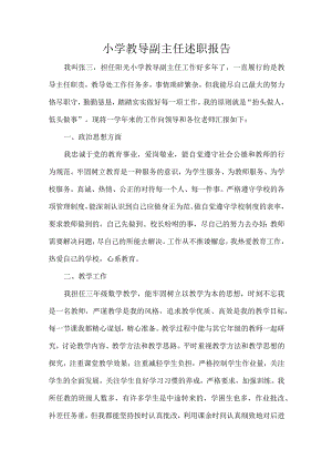 小学教导副主任述职报告.docx