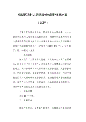 崇明区农村人居环境长效管护实施方案（试行）.docx