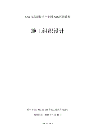 XXX市高新技术产业园XXX区道路程施工组织设计.docx