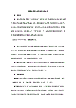 河南省师范生公费教育实施办法.docx