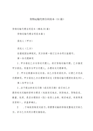 货物运输代理合同范本（31篇）.docx