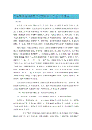在某集团宣传思想文化暨组织工作会上的讲话.docx
