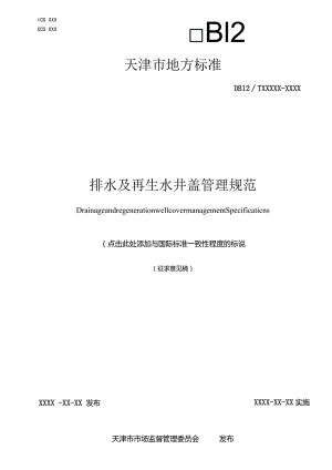 排水及再生水井盖管理规范.docx