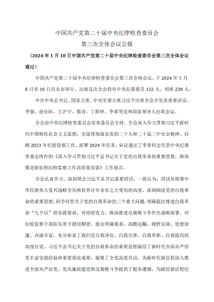 中国共产党第二十届中央纪律检查委员会第三次全体会议公报（2024年1月10日中国共产党第二十届中央纪律检查委员会第三次全体会议通过）.docx