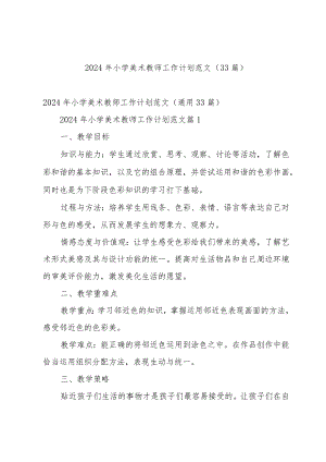 2024年小学美术教师工作计划范文（33篇）.docx