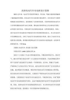 浅谈电动汽车充电桩设计思路.docx