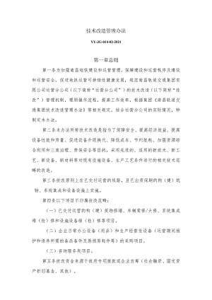 技术改造管理办法.docx