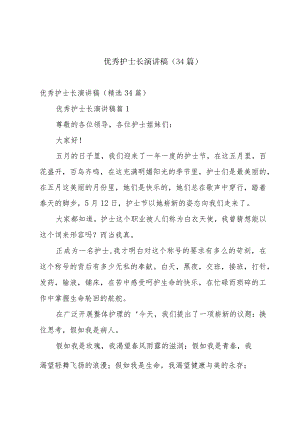 优秀护士长演讲稿（34篇）.docx