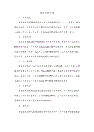 漫射金板 标准.docx