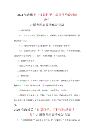 某支部党政机关过紧日子、厉行节约反对浪费等方面问题个人对照检查材料合集资料.docx