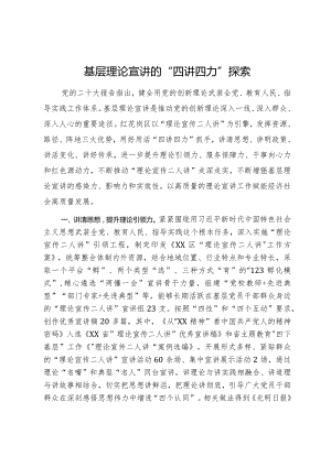 基层理论宣讲的“四讲四力”探索经验与启示.docx