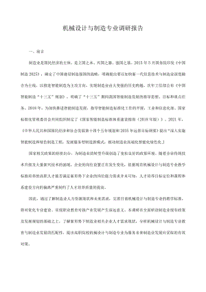 机械设计与制造专业调研报告.docx