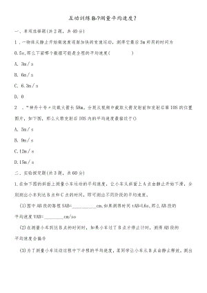 互动训练B《测量平均速度》.docx