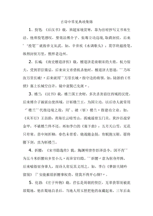 古诗中常见典故集锦梳理汇总.docx