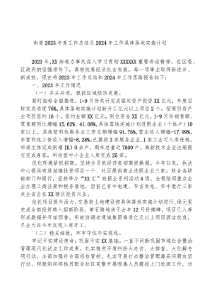 街道2023年度工作总结及2024年工作计划.docx