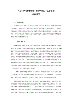 修订说明—《猪粪养殖蚯蚓技术操作规程》.docx