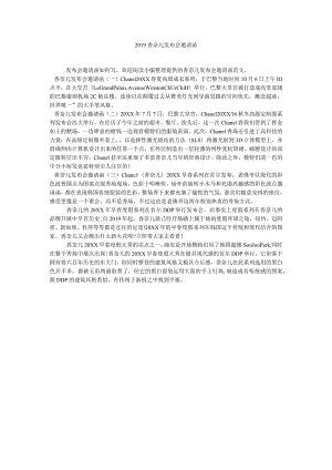 【精选】20XX香奈儿发布会邀请函精选.docx