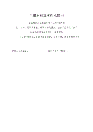 呈报材料真实性承诺书.docx