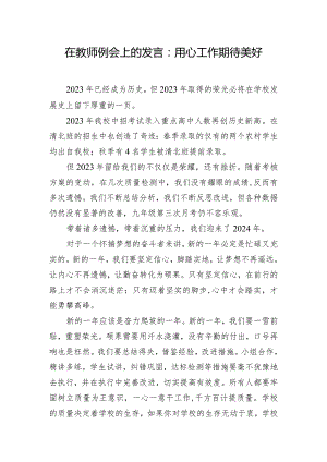 在教师例会上的发言：用心工作期待美好.docx