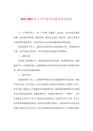 【精选】20XX-20XX年上学年度音乐教学参考总结.docx