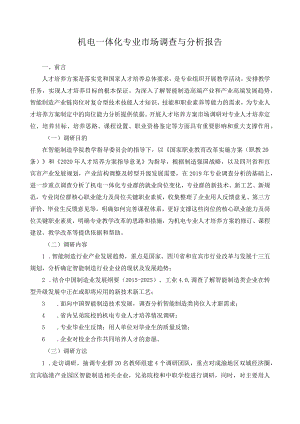 机电一体化专业市场调查与分析报告.docx