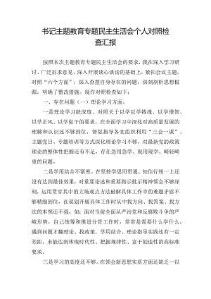 书记主题教育专题民主生活会个人对照检查汇报.docx