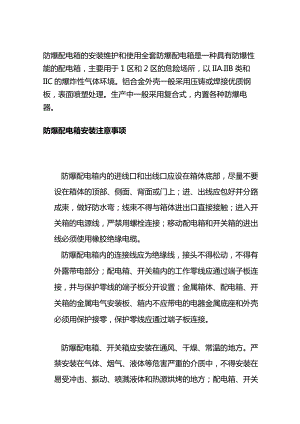 防爆配电箱的安装维护和使用全套.docx