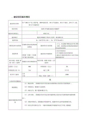 年产300 万㎡水土保护毯、300 吨波纹管、30 万个连接扣、30 万个地钉、20 万个三通、10 万个直通项目环评报告表.docx