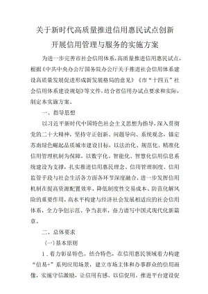 关于新时代高质量推进信用惠民试点创新开展信用管理与服务的实施方案.docx