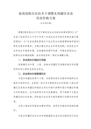 连南瑶族自治县关于调整水利灌区农业用水价格方案（征求意见稿）.docx
