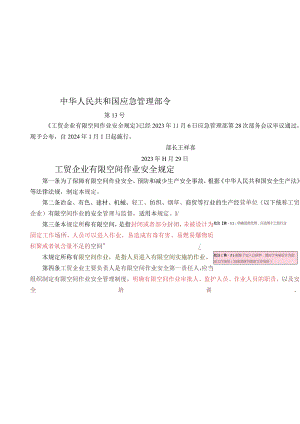 应急部13号令 工贸企业有限空间作业安全规定.docx