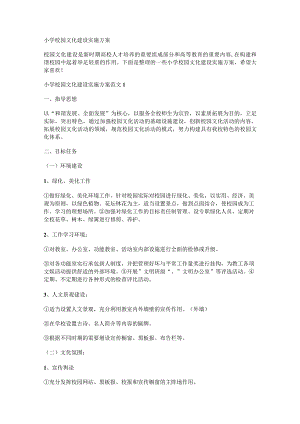 实施实施方案 某小学校园文化建设实施实施方案.docx
