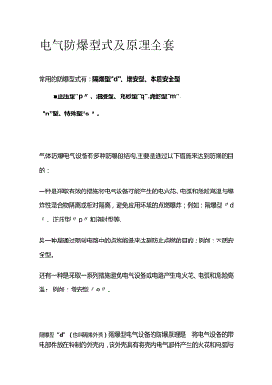 电气防爆型式及原理全套.docx