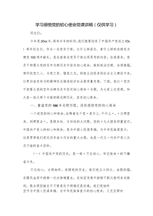 学习感悟党的初心使命党课讲稿.docx