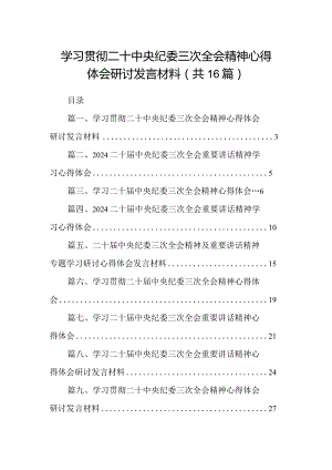学习贯彻二十中央纪委三次全会精神心得体会研讨发言材料【16篇】.docx