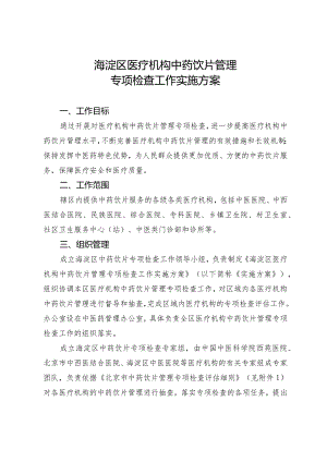海淀区医疗机构中药饮片管理专项检查工作实施方案.docx