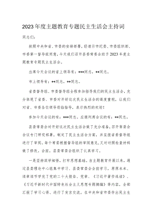 2023年度主题教育专题民主生活会主持词.docx