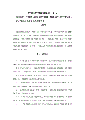 铝镁锰合金屋面板施工工法.docx