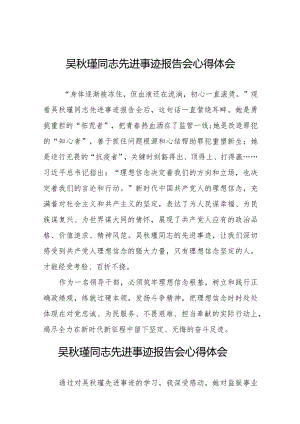 观看吴秋瑾同志先进事迹报告会的心得体会交流发言十七篇.docx