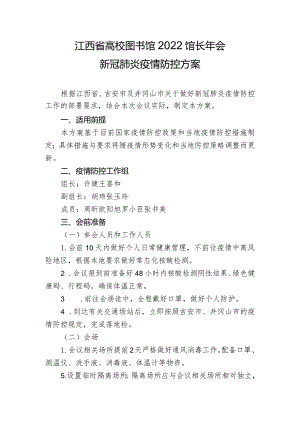 江西省高校图书馆2022馆长年会新冠肺炎疫情防控方案.docx